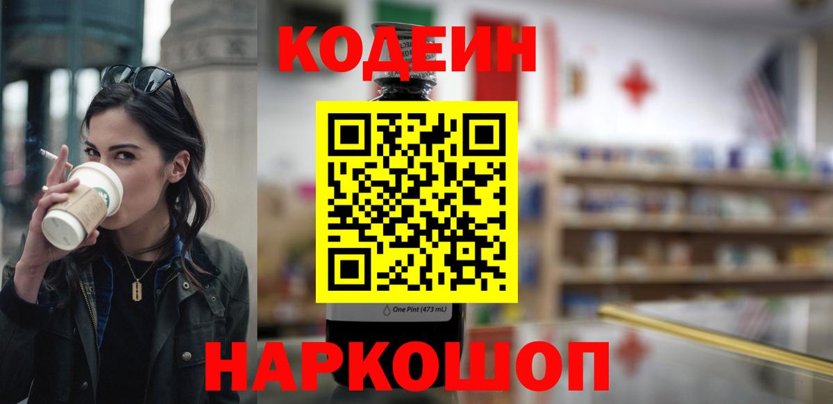 Codein напиток Lean (лин) Новочебоксарск
