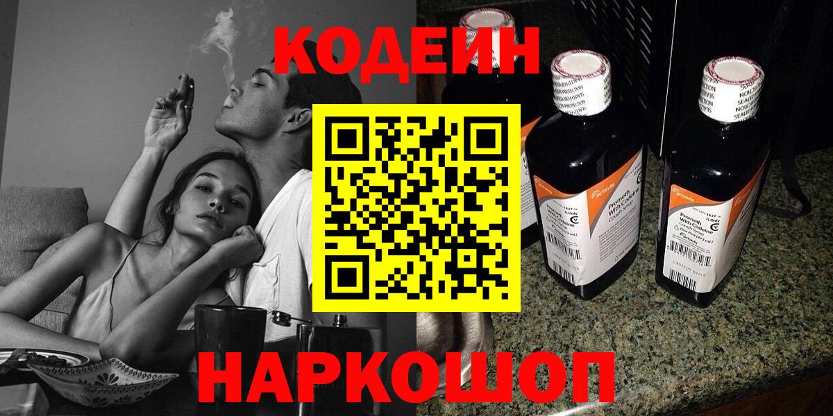 Кодеиновый сироп Lean напиток Lean (лин)  Codein Purple Drank  Вход с VPN  Новочебоксарск 